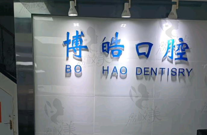贵阳南明博皓口腔门诊部