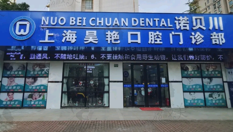 上海昊艳口腔门诊部