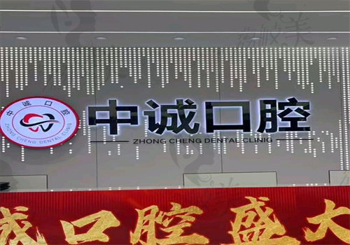 重庆黔江区中诚口腔门诊部