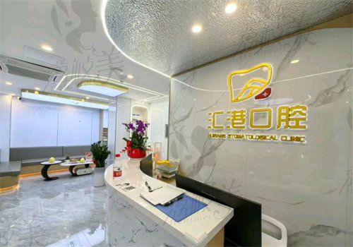 深圳汇港口腔门诊部