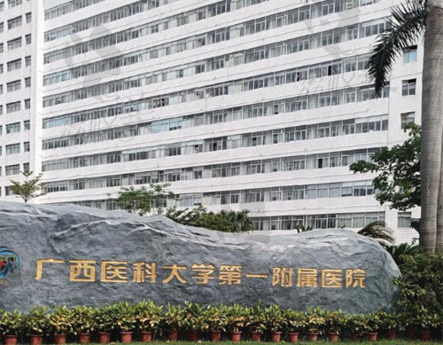 广西医科大学第一附属医院医疗美容科