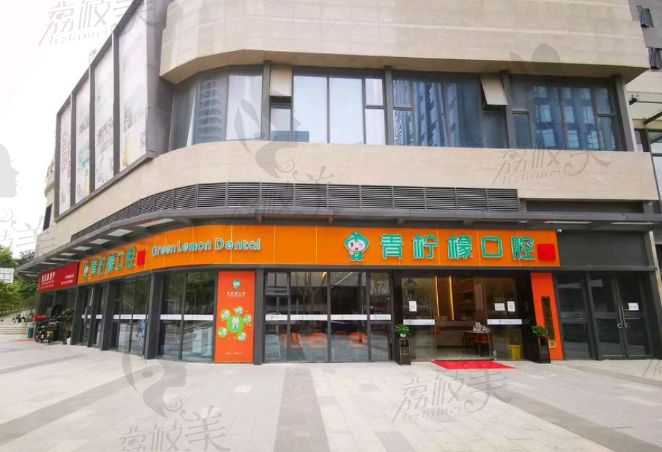 深圳青柠檬口腔门诊部