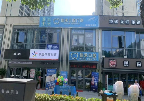 合肥经开区佳禾口腔门诊部