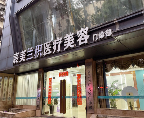 长沙市雨花区宸美兰积医疗美容诊所