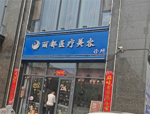 晋中市榆次区丽都医疗美容诊所