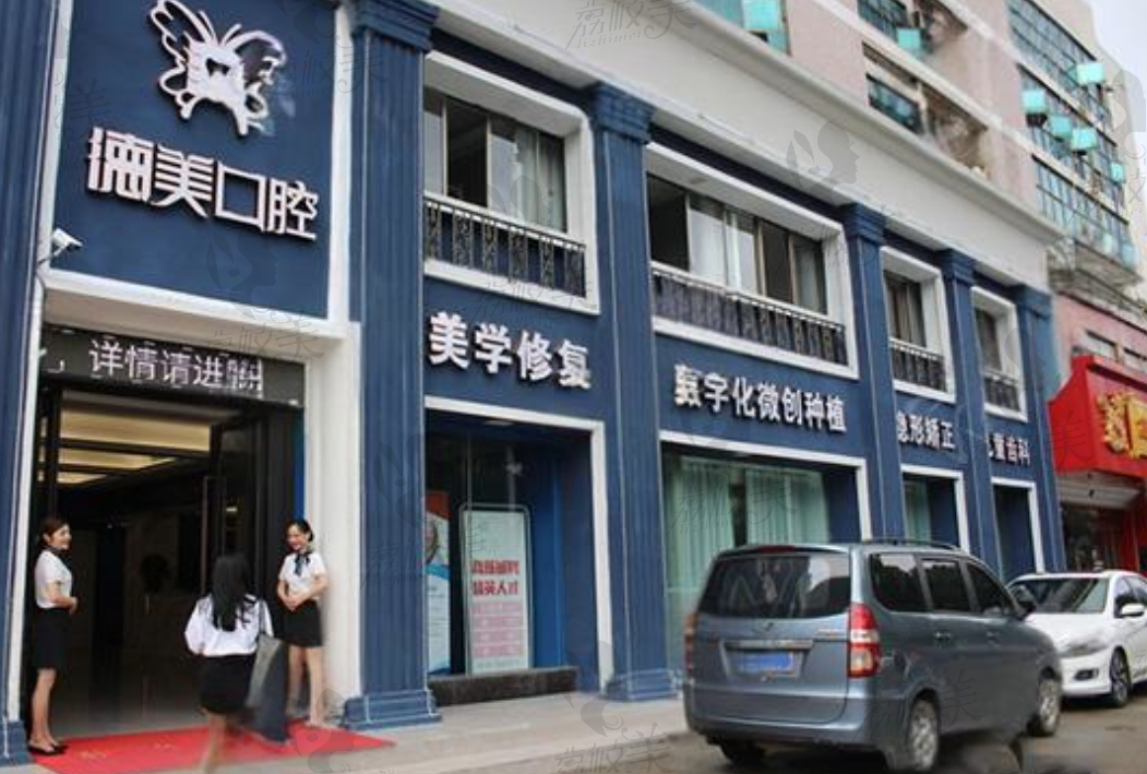益阳德美口腔门诊部