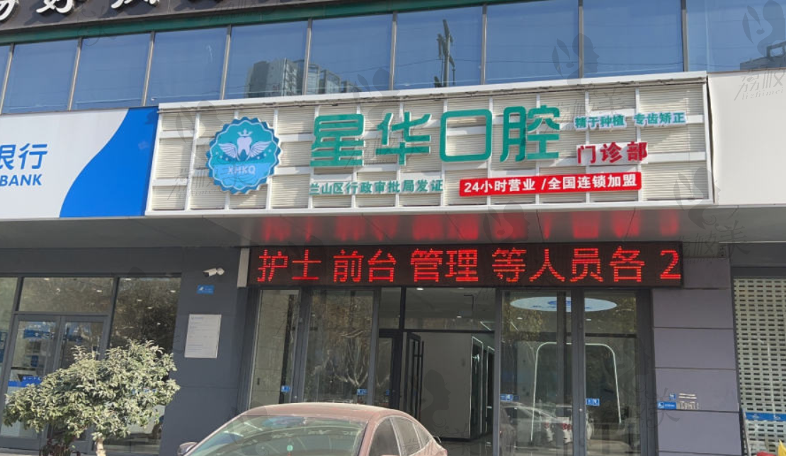 临沂沂水星华口腔门诊部