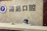 无锡博恩口腔门诊部