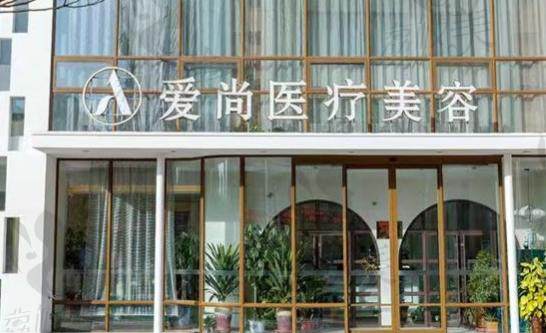 洛阳爱尚医疗美容门诊部