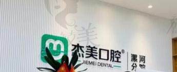 漯河郾城杰美口腔门诊部