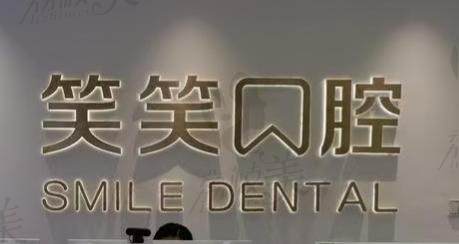 许昌东城区笑笑口腔门诊部