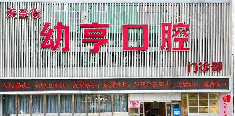 洛龙幼亨口腔门诊部