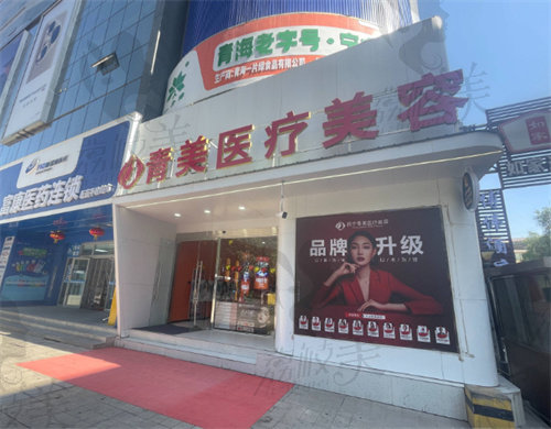 西宁青美医疗美容诊所
