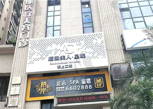 泸州超美星璨医疗美容门诊部