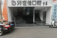 温州瑞安牙世佳口腔门诊部