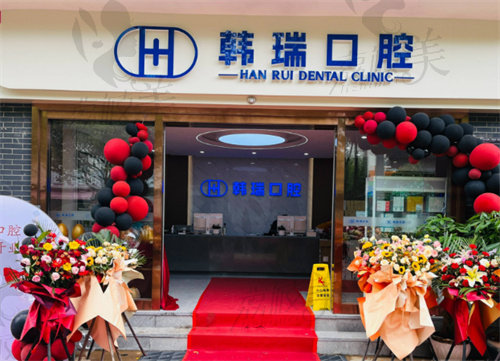 丽江韩瑞口腔门诊部