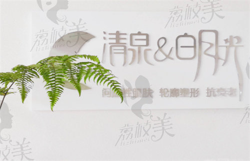 南京清泉白月光医疗美容诊所