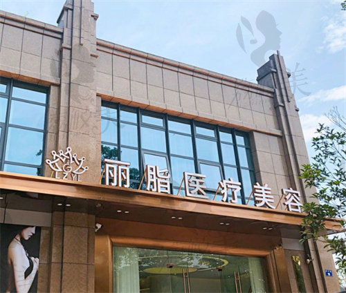 杭州丽脂医疗美容门诊部