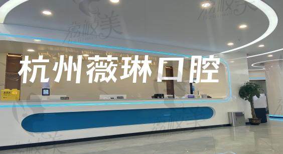 杭州薇琳口腔医院