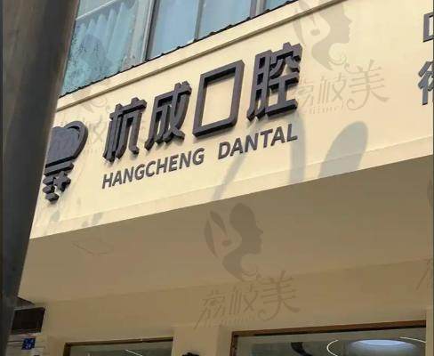 平湖杭成口腔门诊部