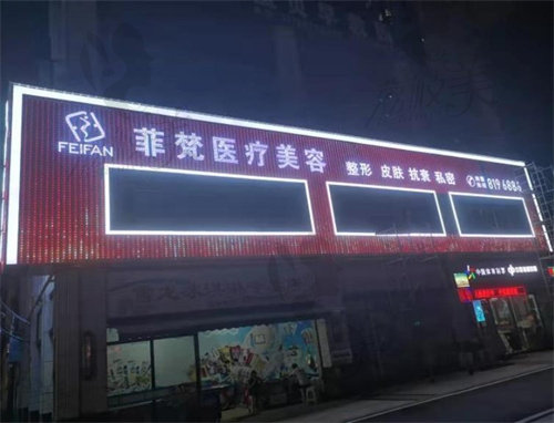 黔南州都匀菲梵医疗美容门诊部