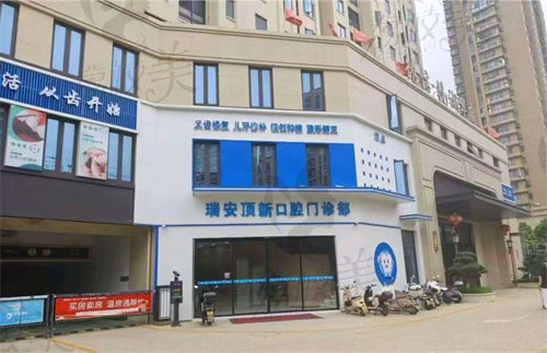 温州瑞安顶新口腔门诊部