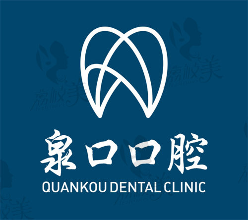 泉州市泉口口腔门诊部