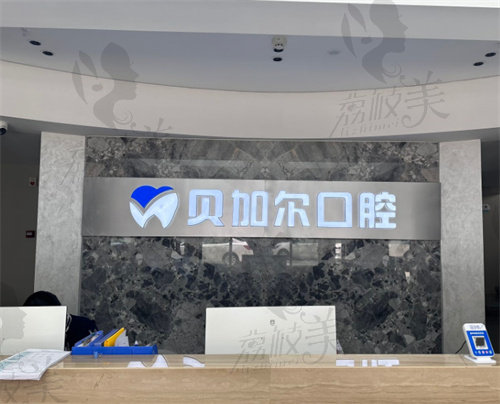 金华贝加尔口腔门诊部