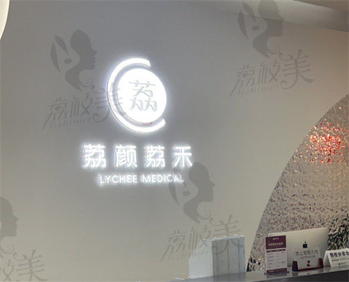北京荔颜荔禾医疗美容门诊部