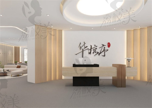 贵阳华榕序医疗美容诊所