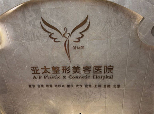 宜昌亚太整形美容医院