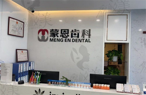 深圳蒙恩齿科·恩福口腔门诊部(南山海岸城店)
