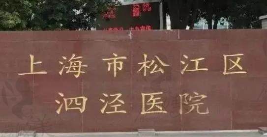 上海泗泾医院口腔科