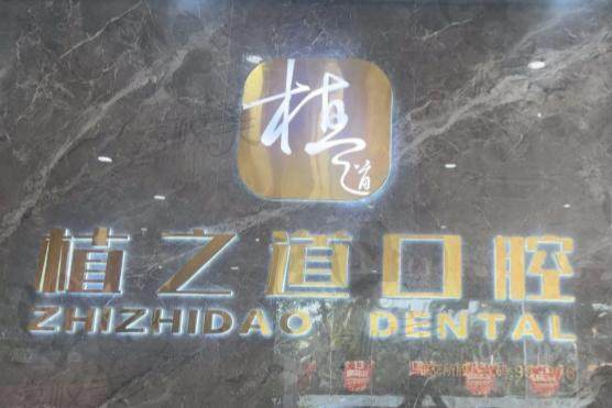 海口植之道口腔门诊部