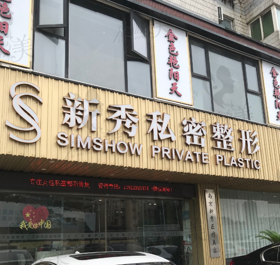 南京新秀医疗美容门诊部(女性私密)
