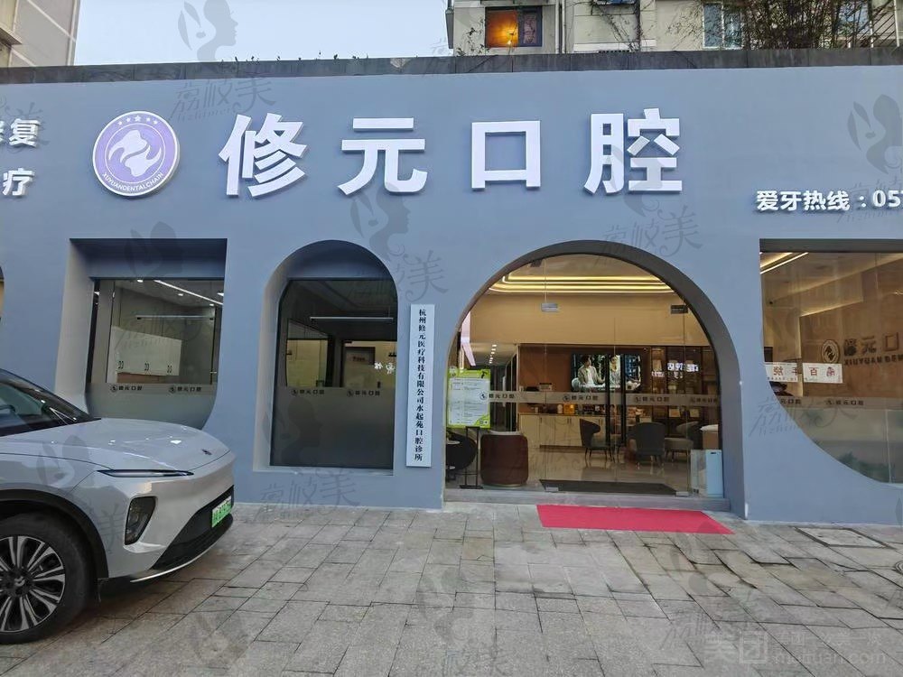 杭州修元水起苑口腔诊所