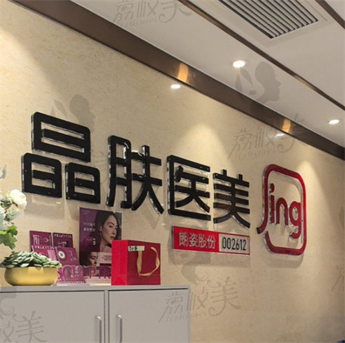 成都晶肤医疗美容连锁(蜀汉路口院)