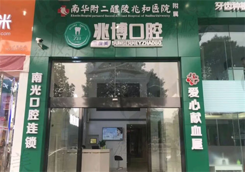 醴陵兆博口腔门诊部