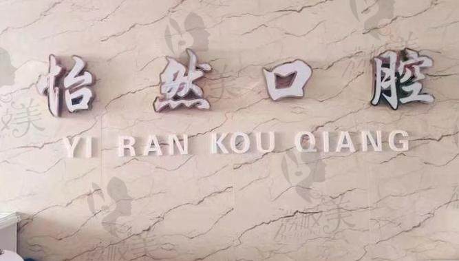 武威怡然口腔诊所