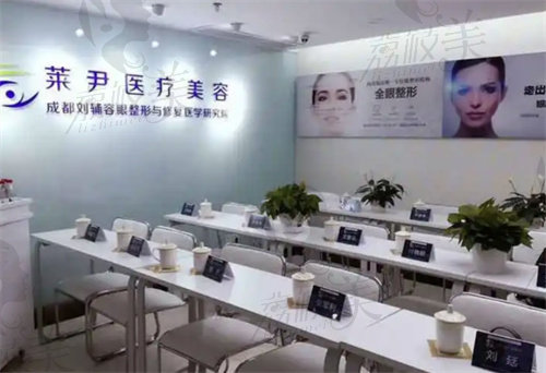 成都青羊莱尹医疗美容诊所(成都刘辅容眼整形与修复医学研究院)
