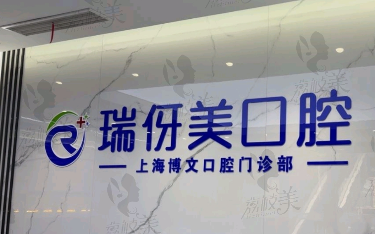上海博文口腔门诊部