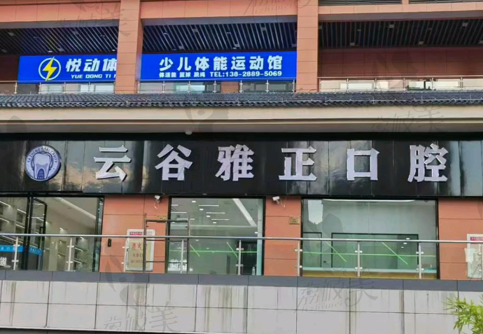 建阳云谷雅正口腔诊所