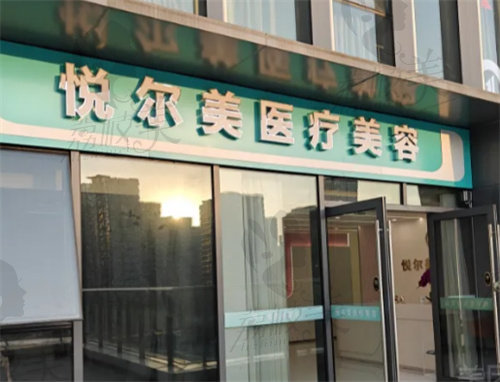 南通悦尔美医疗美容诊所