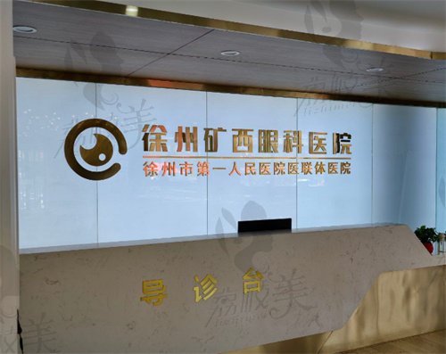 徐州矿西眼科医院