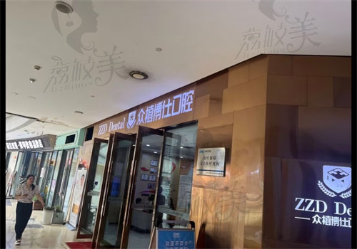 重庆众植博仕口腔门诊部（壁山店）