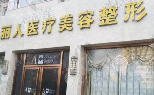 株洲丽人整形医院