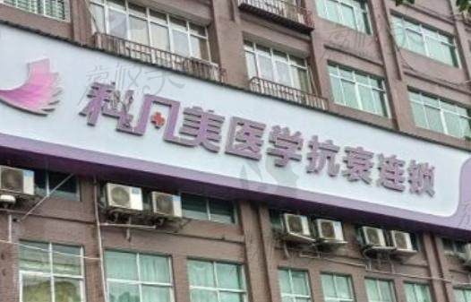 湘潭县科凡美医疗美容诊所