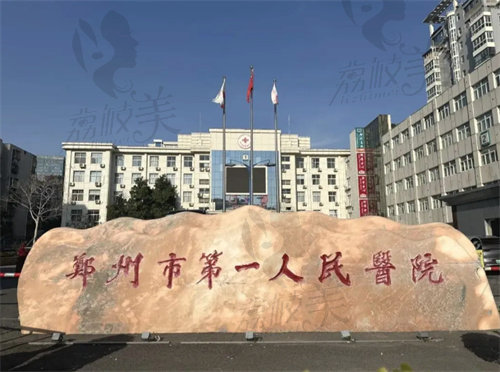 郑州市第一人民医院(郑州岐伯山医院)整形外科