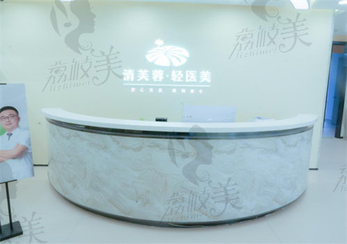 深圳清芙蓉医疗美容诊所