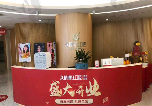 重庆众植博仕口腔门诊部（垫江店）